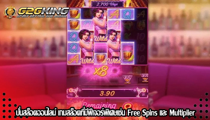 ปั่นสล็อตออนไลน์ เกมสล็อตที่มีฟีเจอร์พิเศษเช่น Free Spins และ Multiplier