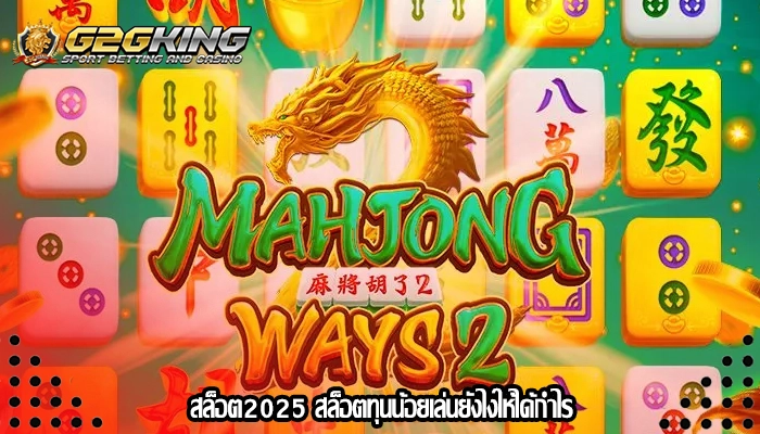 สล็อต2025 สล็อตทุนน้อยเล่นยังไงให้ได้กำไร