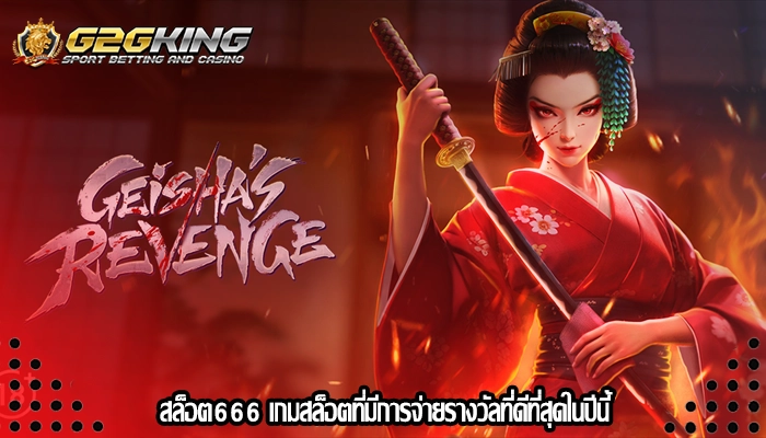 สล็อต666 เกมสล็อตที่มีการจ่ายรางวัลที่ดีที่สุดในปีนี้