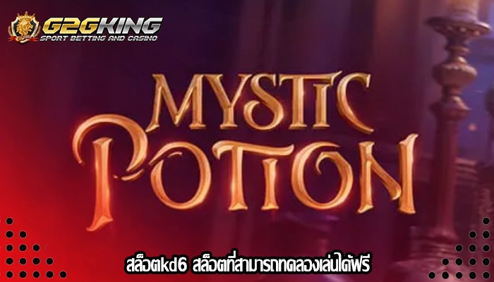 สล็อตkd6 สล็อตที่สามารถทดลองเล่นได้ฟรี