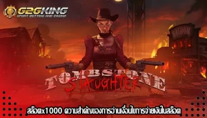 สล็อตx1000 ความสำคัญของการอ่านเงื่อนไขการจ่ายเงินในสล็อต