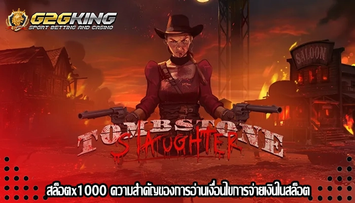 สล็อตx1000 ความสำคัญของการอ่านเงื่อนไขการจ่ายเงินในสล็อต