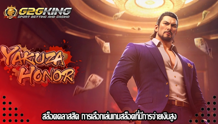สล็อตคลาสสิค การเลือกเล่นเกมสล็อตที่มีการจ่ายเงินสูง