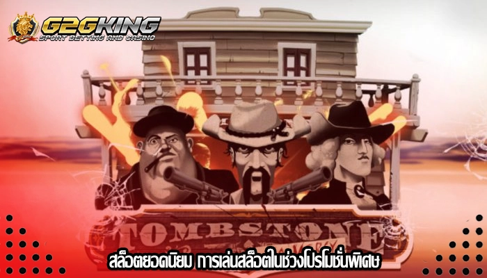 สล็อตยอดนิยม การเล่นสล็อตในช่วงโปรโมชั่นพิเศษ
