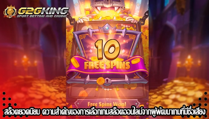 สล็อตยอดนิยม ความสำคัญของการเลือกเกมสล็อตออนไลน์จากผู้พัฒนาเกมที่มีชื่อเสียง