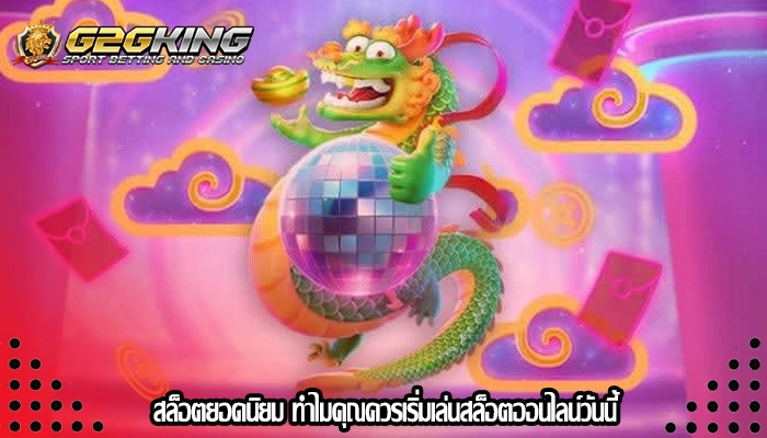 สล็อตยอดนิยม ทำไมคุณควรเริ่มเล่นสล็อตออนไลน์วันนี้