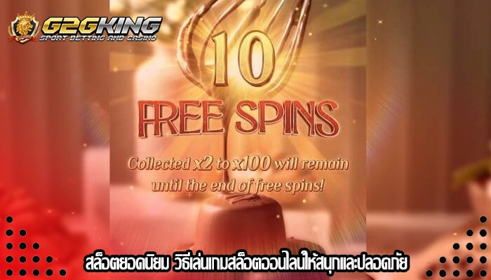 สล็อตยอดนิยม วิธีเล่นเกมสล็อตออนไลน์ให้สนุกและปลอดภัย