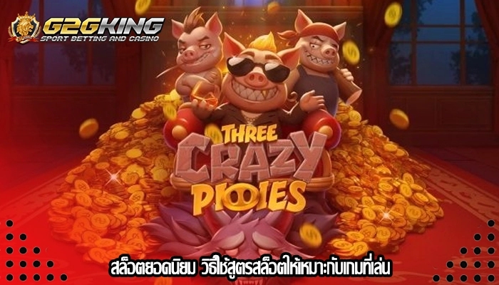 สล็อตยอดนิยม วิธีใช้สูตรสล็อตให้เหมาะกับเกมที่เล่น