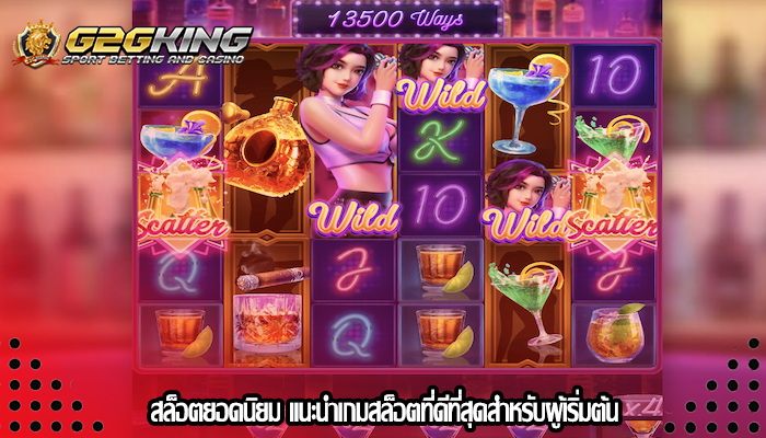 สล็อตยอดนิยม แนะนำเกมสล็อตที่ดีที่สุดสำหรับผู้เริ่มต้น