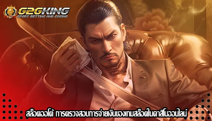 สล็อตออโต้ การตรวจสอบการจ่ายเงินของเกมสล็อตในคาสิโนออนไลน์