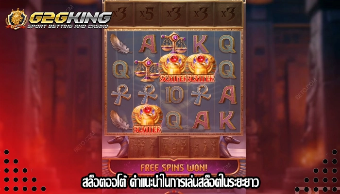 สล็อตออโต้ คำแนะนำในการเล่นสล็อตในระยะยาว