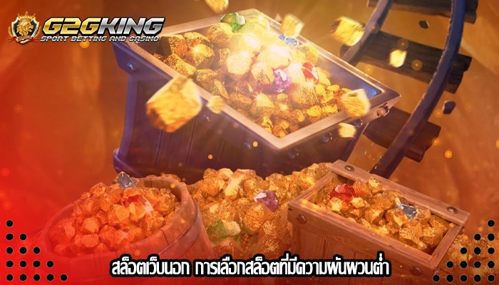 สล็อตเว็บนอก การเลือกสล็อตที่มีความผันผวนต่ำ