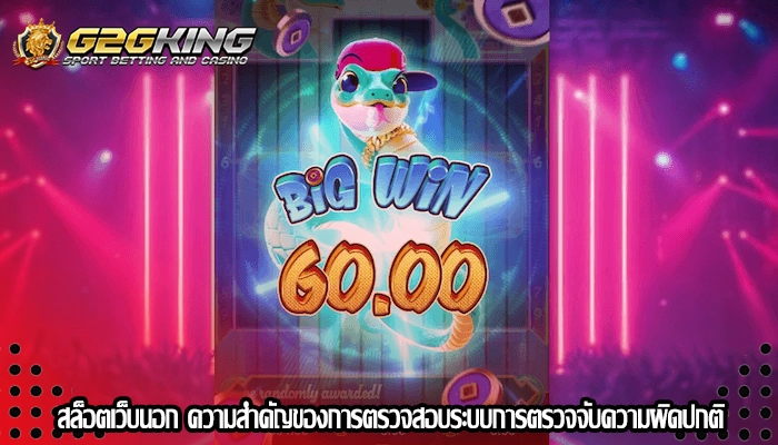 สล็อตเว็บนอก ความสำคัญของการตรวจสอบระบบการตรวจจับความผิดปกติ