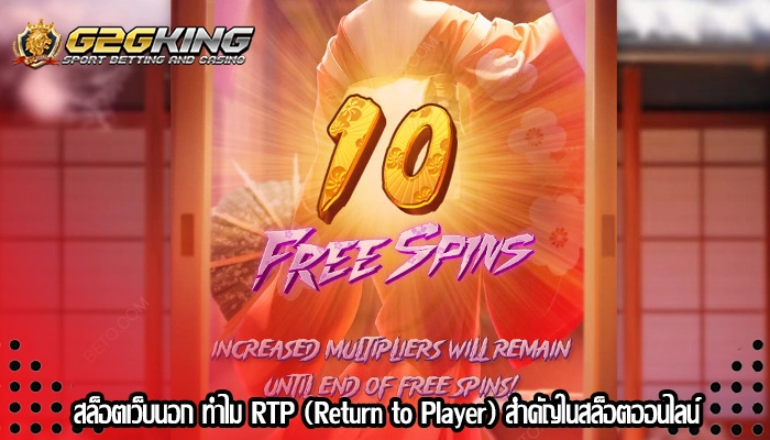 สล็อตเว็บนอก ทำไม RTP (Return to Player) สำคัญในสล็อตออนไลน์