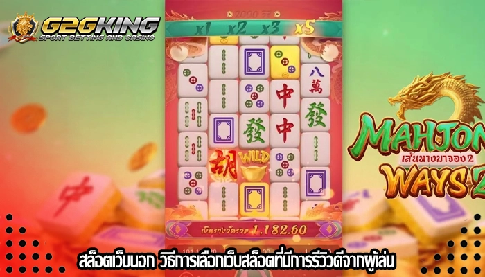 สล็อตเว็บนอก วิธีการเลือกเว็บสล็อตที่มีการรีวิวดีจากผู้เล่น