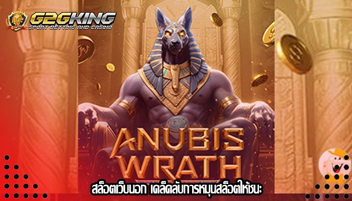สล็อตเว็บนอก เคล็ดลับการหมุนสล็อตให้ชนะ