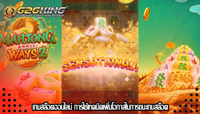 เกมสล็อตออนไลน์ การใช้เทคนิคเพิ่มโอกาสในการชนะเกมสล็อต