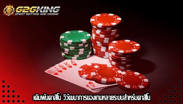 เดิมพันคาสิโน วิวัฒนาการของเกมหลายระบบสำหรับคาสิโน