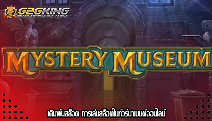 เดิมพันสล็อต การเล่นสล็อตในทัวร์นาเมนต์ออนไลน์