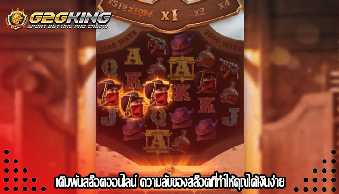 เดิมพันสล็อตออนไลน์ ความลับของสล็อตที่ทำให้คุณได้เงินง่าย