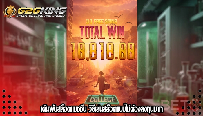 เดิมพันสล็อตแมชชีน วิธีเล่นสล็อตแบบไม่ต้องลงทุนมาก