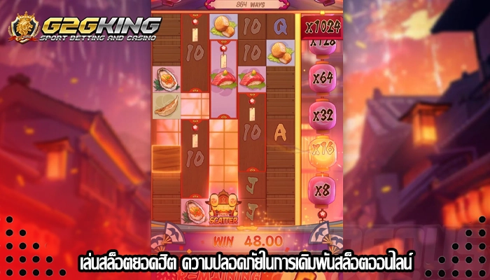เล่นสล็อตยอดฮิต ความปลอดภัยในการเดิมพันสล็อตออนไลน์
