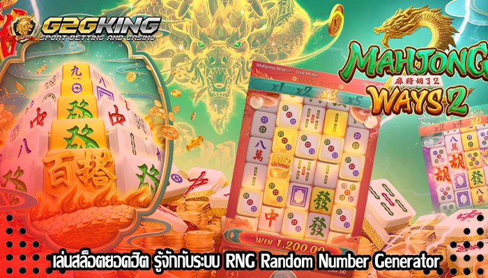 เล่นสล็อตยอดฮิต รู้จักกับระบบ RNG Random Number Generator
