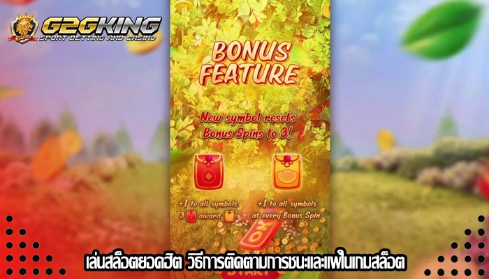 เล่นสล็อตยอดฮิต วิธีการติดตามการชนะและแพ้ในเกมสล็อต
