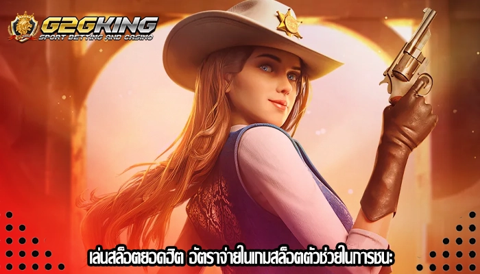 เล่นสล็อตยอดฮิต อัตราจ่ายในเกมสล็อตตัวช่วยในการชนะ