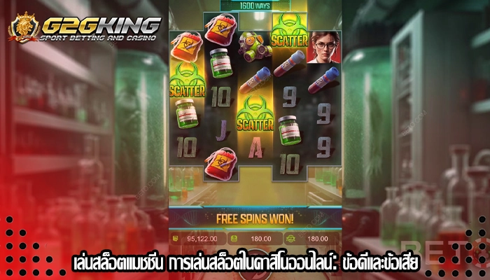 เล่นสล็อตแมชชีน การเล่นสล็อตในคาสิโนออนไลน์ข้อดีและข้อเสีย