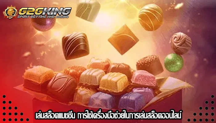 เล่นสล็อตแมชชีน การใช้เครื่องมือช่วยในการเล่นสล็อตออนไลน์