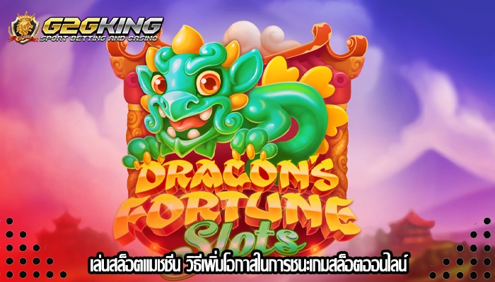 เล่นสล็อตแมชชีน วิธีเพิ่มโอกาสในการชนะเกมสล็อตออนไลน์