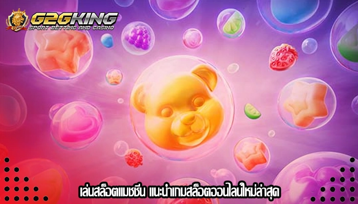 เล่นสล็อตแมชชีน แนะนำเกมสล็อตออนไลน์ใหม่ล่าสุด