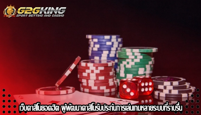 เว็บคาสิโนยอดฮิต ผู้พัฒนาคาสิโนรับประกันการเล่นเกมหลายระบบที่ราบรื่น