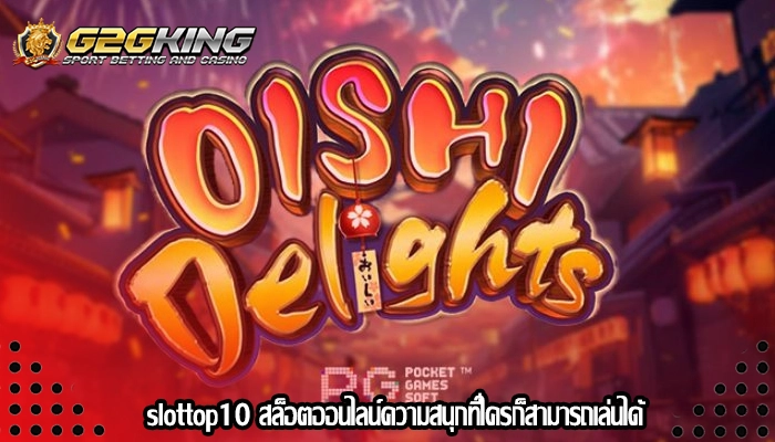 slottop10 สล็อตออนไลน์ความสนุกที่ใครก็สามารถเล่นได้