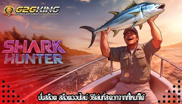 ปั่นสล็อต สล็อตออนไลน์ วิธีเล่นที่สะดวกจากที่ไหนก็ได้