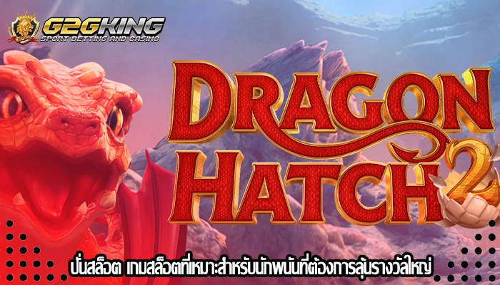 ปั่นสล็อต เกมสล็อตที่เหมาะสำหรับนักพนันที่ต้องการลุ้นรางวัลใหญ่