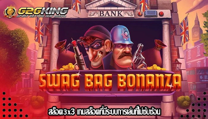 สล็อต3x3 เกมสล็อตที่มีระบบการเล่นที่ไม่ซับซ้อน