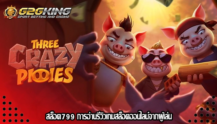 สล็อต799 การอ่านรีวิวเกมสล็อตออนไลน์จากผู้เล่น