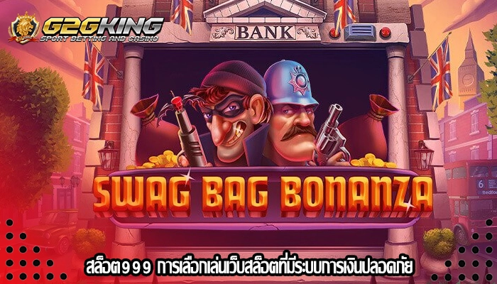 สล็อต999 การเลือกเล่นเว็บสล็อตที่มีระบบการเงินปลอดภัย