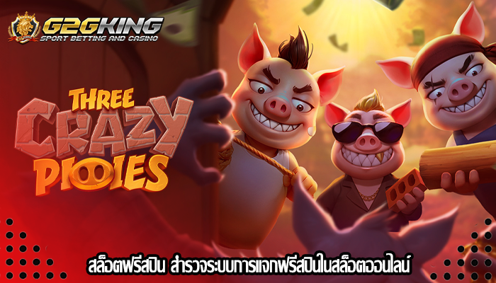 สล็อตฟรีสปิน สำรวจระบบการแจกฟรีสปินในสล็อตออนไลน์