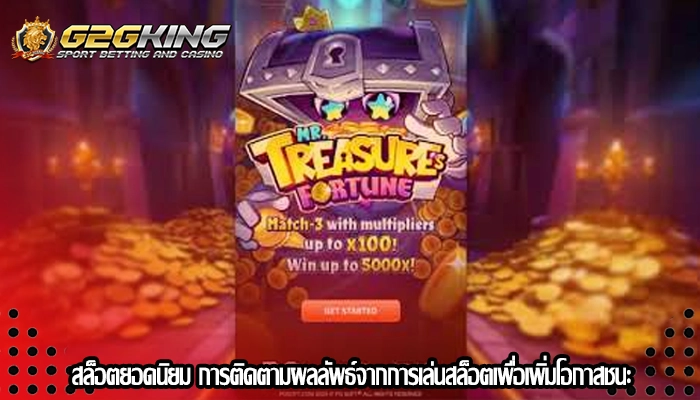 สล็อตยอดนิยม การติดตามผลลัพธ์จากการเล่นสล็อตเพื่อเพิ่มโอกาสชนะ