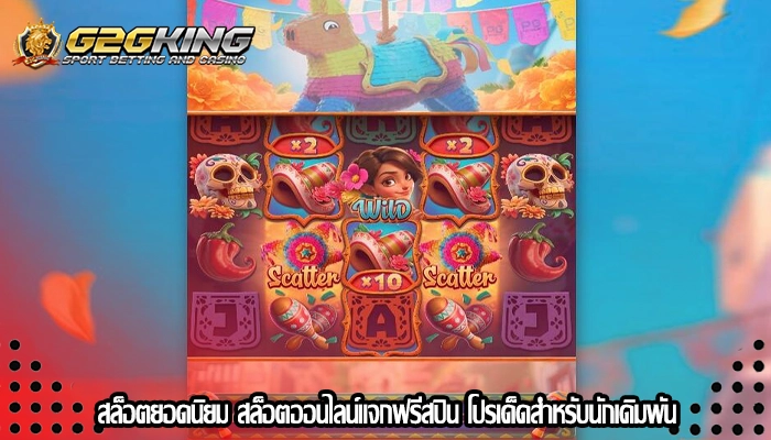 สล็อตยอดนิยม สล็อตออนไลน์แจกฟรีสปิน โปรเด็ดสำหรับนักเดิมพัน