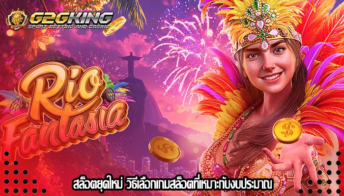 สล็อตยุคใหม่ วิธีเลือกเกมสล็อตที่เหมาะกับงบประมาณ