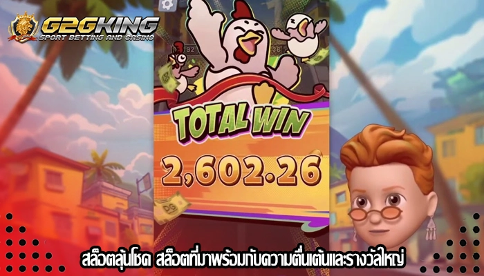 สล็อตลุ้นโชค สล็อตที่มาพร้อมกับความตื่นเต้นและรางวัลใหญ่