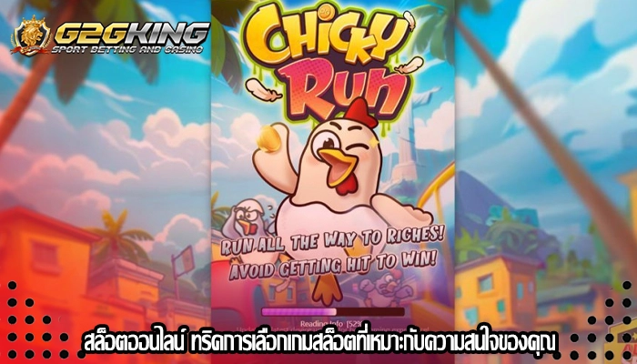 สล็อตออนไลน์ ทริคการเลือกเกมสล็อตที่เหมาะกับความสนใจของคุณ