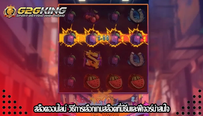 สล็อตออนไลน์ วิธีการเลือกเกมสล็อตที่มีธีมและฟีเจอร์น่าสนใจ