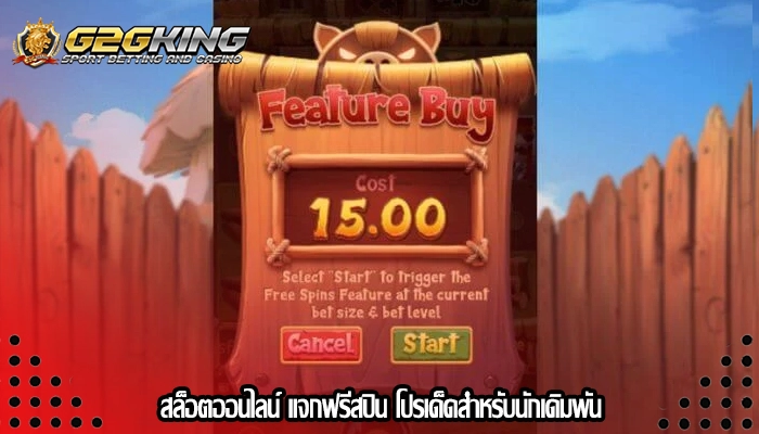 สล็อตออนไลน์ แจกฟรีสปิน โปรเด็ดสำหรับนักเดิมพัน