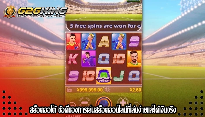 สล็อตออโต้ ข้อดีของการเล่นสล็อตออนไลน์ที่เล่นง่ายและได้เงินจริง