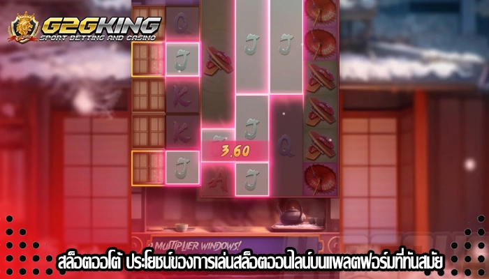 สล็อตออโต้ ประโยชน์ของการเล่นสล็อตออนไลน์บนแพลตฟอร์มที่ทันสมัย